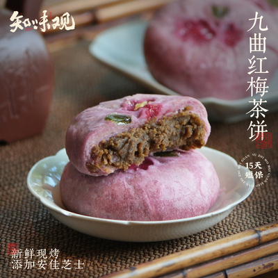 知味观现烤九曲红梅茶饼杭州特产糕点伴手礼下午茶点心零食小吃