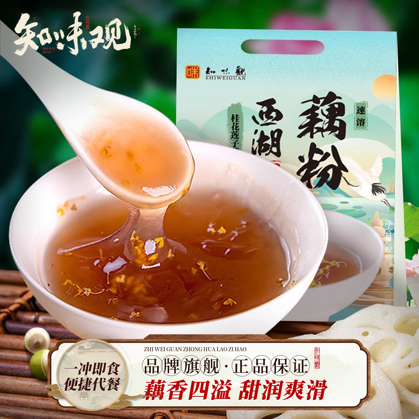 知味观官方旗舰店坚果桂花莲子西湖纯藕粉早餐小袋装杭州特产正品