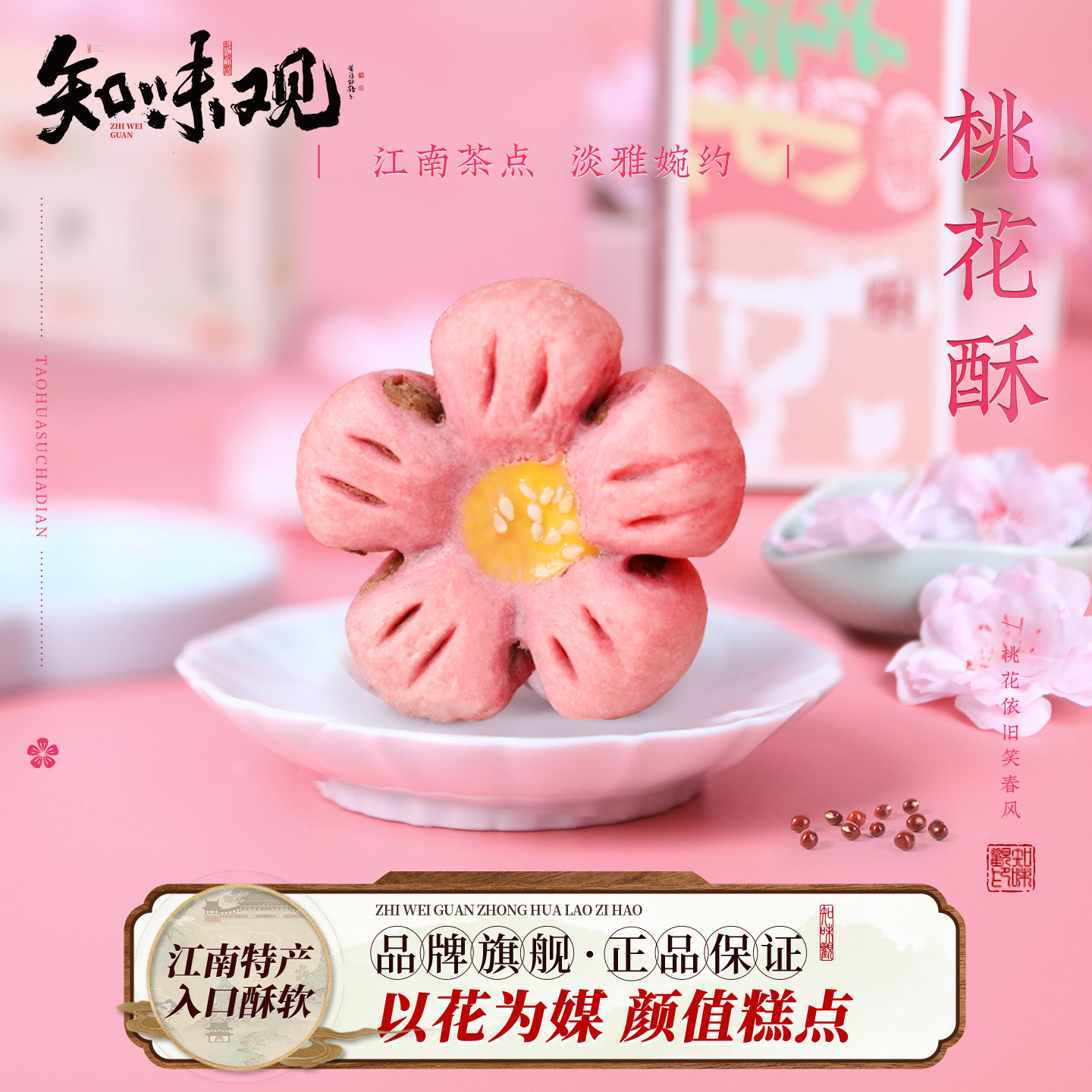 味知味观1913桃花酥杭州特产零食小吃休闲食品甜品传统中式糕点礼