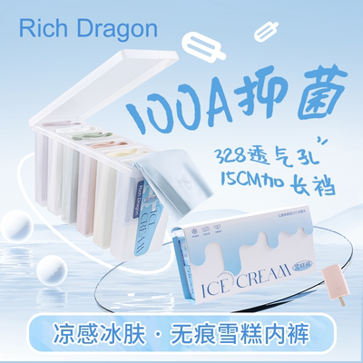 Rich Dragon100A抑菌雪糕裤一触即凉夏季凉感中腰无痕轻薄内裤