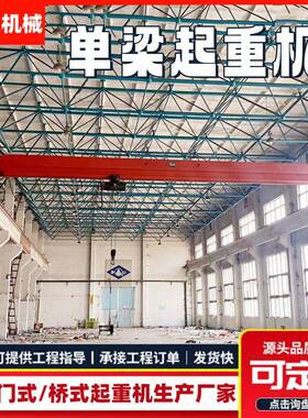 5吨电动单梁桥式起重机厂家10吨20吨车间天车LD型行吊遥控