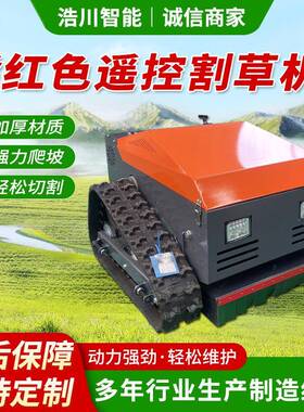 橘红色遥控割草机电动混合碎草机无线汽油果园除草履带遥控割草机