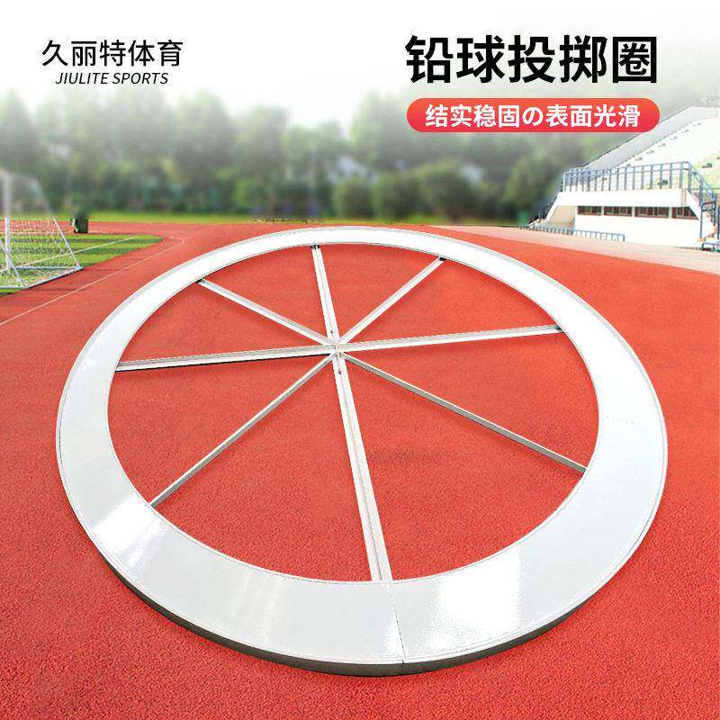 铅球抵制铁饼田径训练国标铅球投掷圈2.5m户外健身运动训练厂家