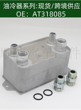 发动机机油散热器AT318085/AT349656冷却器变速箱散热器