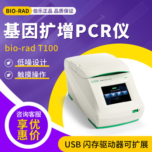 伯乐T100热循环PCR仪基因扩增