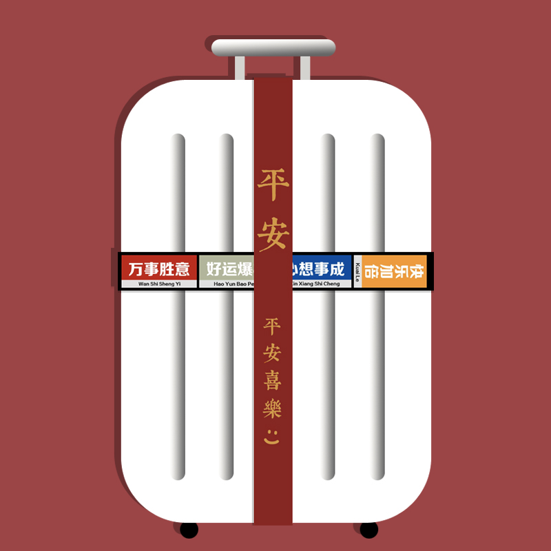 个性简约文字行李旅行拉杆箱包捆绑带一十字打包加固防开绳密码锁