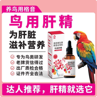 格音肝精术后精神萎靡赛鸽鹦鹉护理肝脏期间的营养补充剂非鸽子药