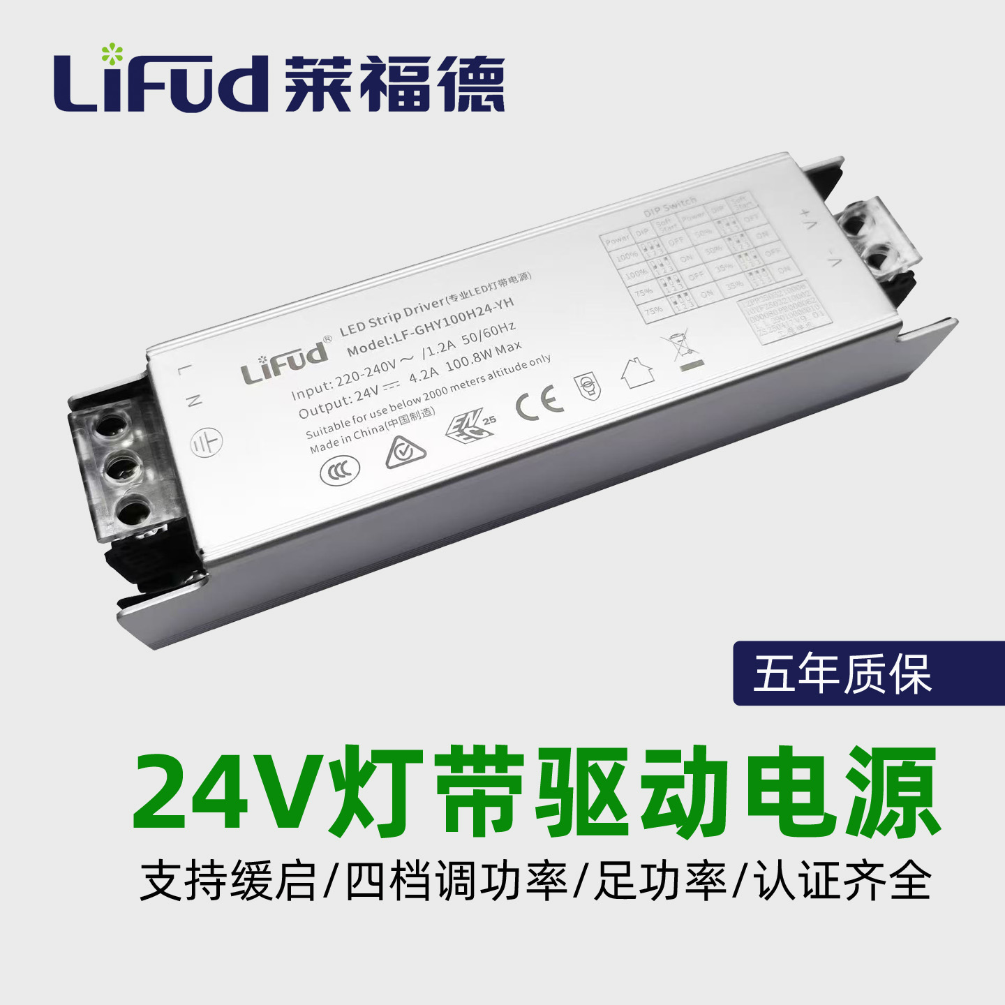 LIFUD莱福德驱动开关电源24V恒压灯带支持缓启四挡调光五年质保