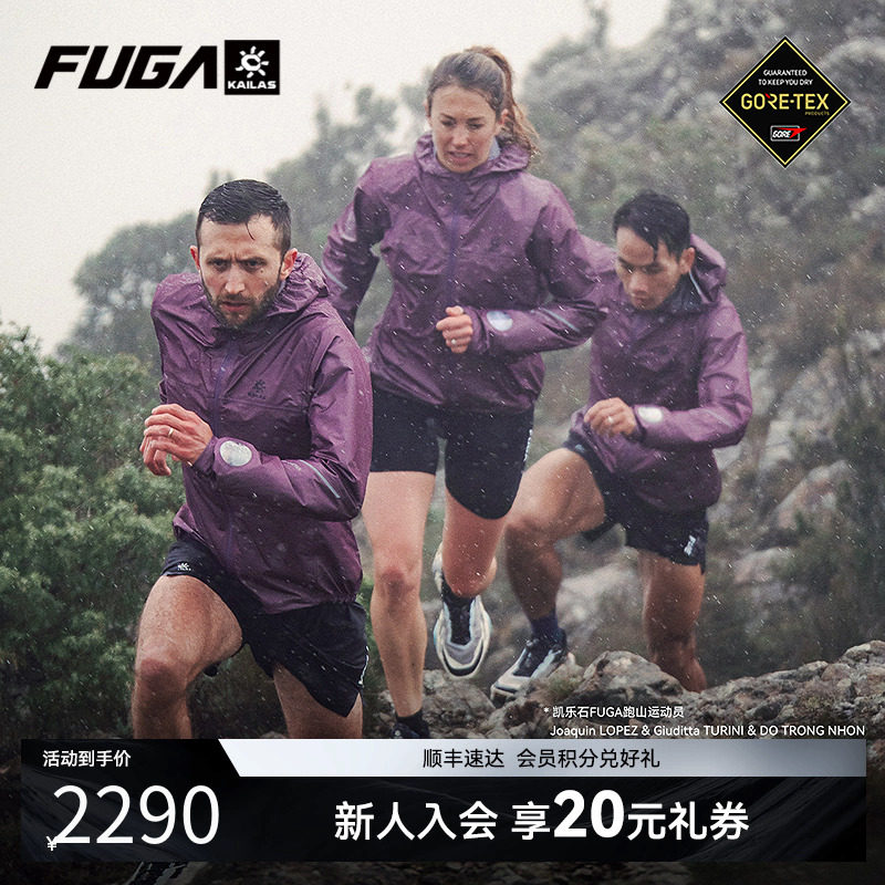KAILAS凯乐石FUGA跑山系列户外运动傲云GTX防水越野跑轻量冲锋衣,运动服/休闲服装,运动茄克/外套,淘宝优惠券,粉丝福利购,淘宝优惠卷
