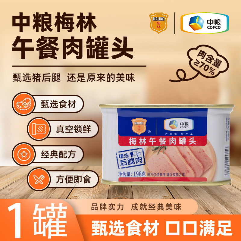 梅林午餐肉罐头198g一罐低至9元