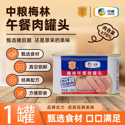 梅林午餐肉罐头198g一罐低至9元