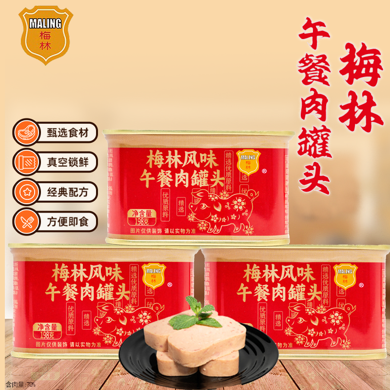 中粮梅林午餐肉罐头198g*3罐做早餐三明治涮火锅麻辣烫官旗舰店