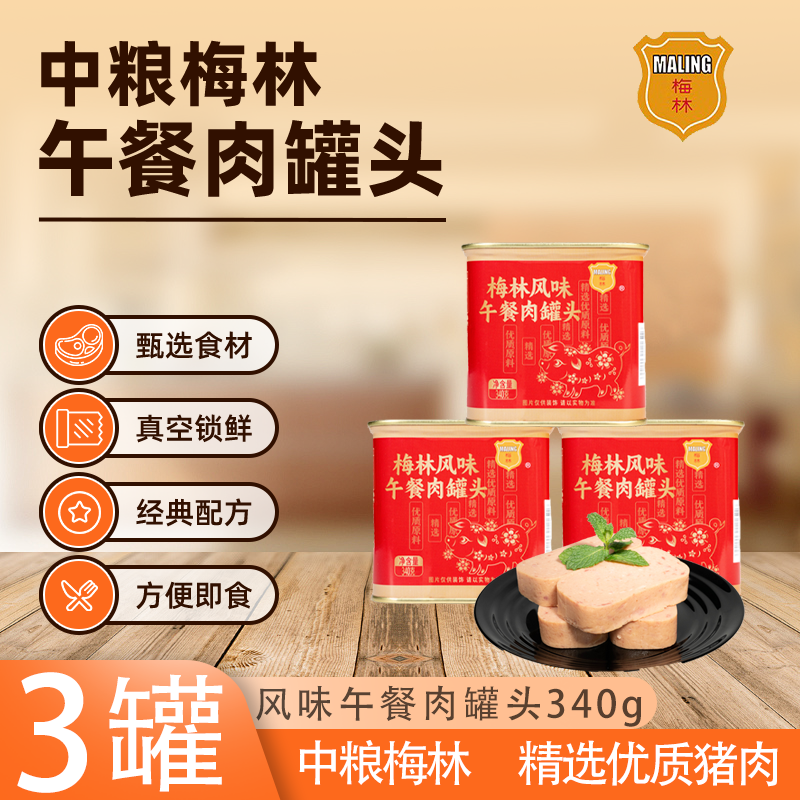 中粮梅林午餐肉罐头340g*3罐做早餐三明治涮火锅麻辣烫官方旗舰店