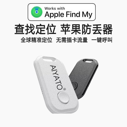AIYATO防丢器tag定位器防丢车钥匙扣卡钱包背包书包行李旅行箱适用apple平替追踪防丢失神器FindMy