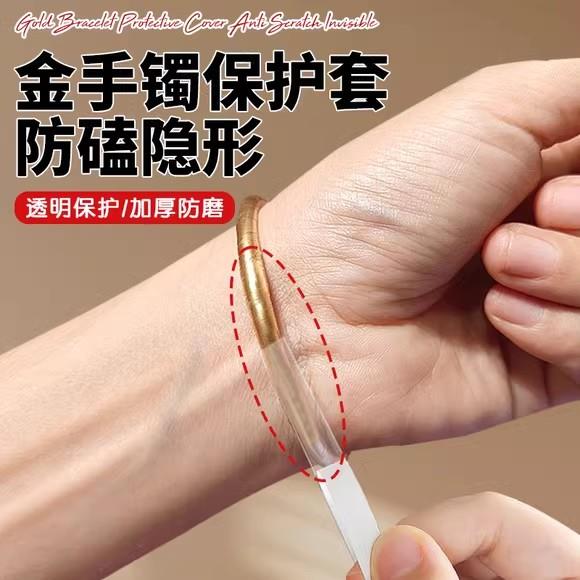 金手镯保护套防磕隐形防磕包黄金镯子珠宝银首饰防水自带背胶