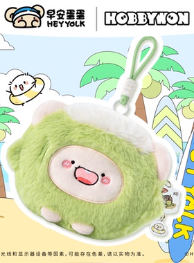 【早安蛋蛋HEYYOLK】水果毛绒零钱包蛋蛋周边公仔玩偶收纳包挂件