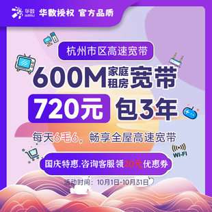 600M 300M 1000M包年套餐办理 官方授权市区安装 杭州华数宽带