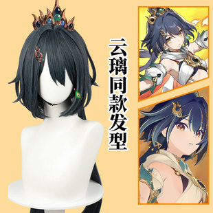 崩坏：星穹铁道 云璃 cos假发 仿真头皮顶 水母头低辫子