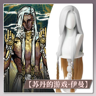 现货伊曼cos假发苏丹的游戏仿真头皮顶高温丝假发麻花辫白棕渐变