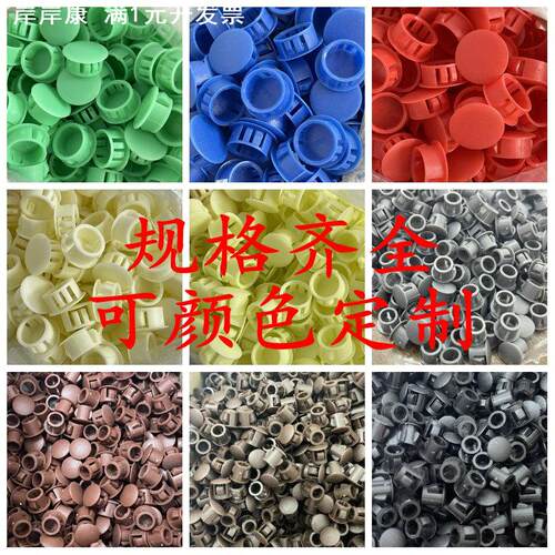塑料孔塞 塑料孔盖 塑料螺丝孔塞 圆孔塞 扣式管塞 闷盖 塑料堵头