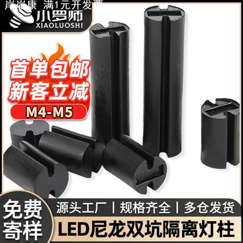 黑色尼龙LED灯柱双槽隔离柱发光管座二极管灯座黑色垫高柱M4M5