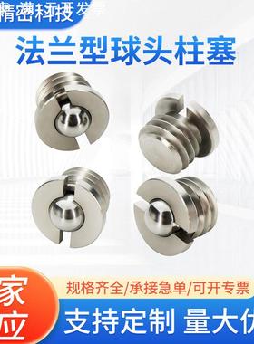 不锈钢法兰型球头柱塞 压入式定位珠 弹簧波珠螺丝FBPJS M5-M16