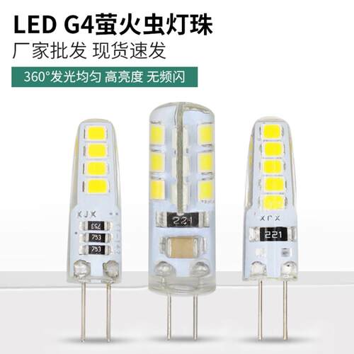 G4G9硅胶灯珠萤火虫超亮玉米灯光源LED灯泡g4led玉米灯珠厂家