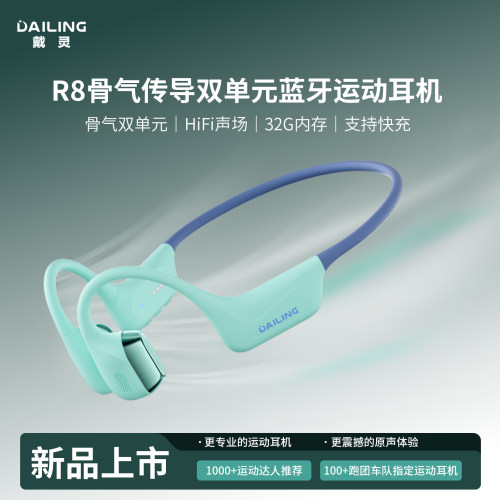 戴灵R8双单元骨传导蓝牙耳机