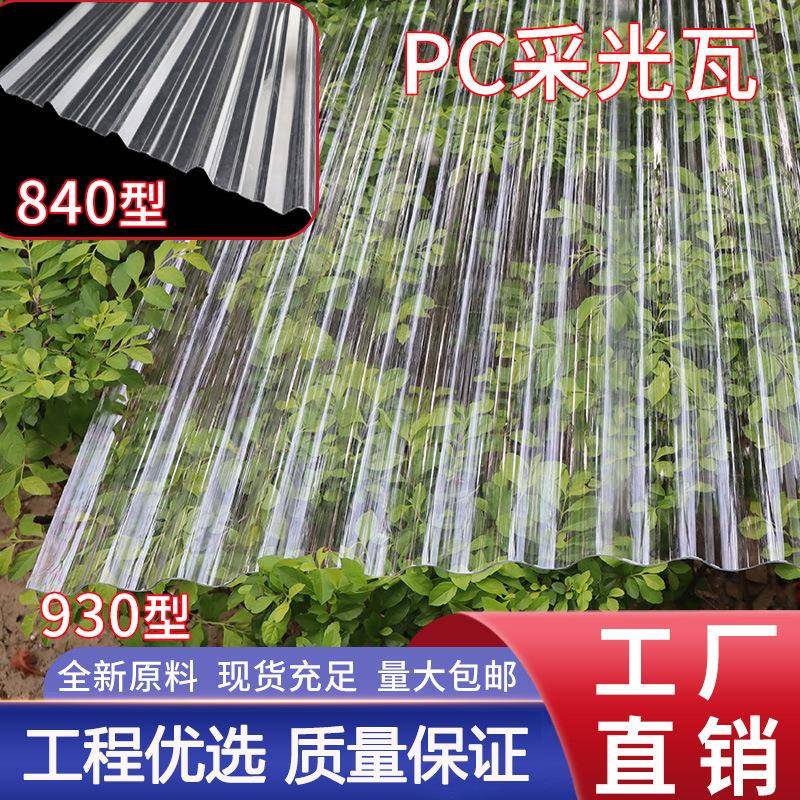 PC采光瓦透明屋顶塑料瓦厂房温室大棚波浪瓦厂家直销pc采光板现货