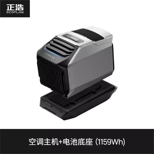 EcoFlow正浩岚智能户外空调帐篷便携式车载空调移动驻车空调