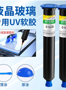蓝色UV胶卓力得D-6220液晶玻璃专用胶京东方LG华星屏幕维修紫外线光固化胶端子线电子元件防水绝缘排线焊点