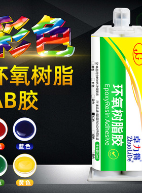 彩色环氧树脂AB胶电子元件锂电池灌封胶水金属陶瓷红蓝绿色玉石大理石塑料电路板填充耐高温强力胶车灯壳修复