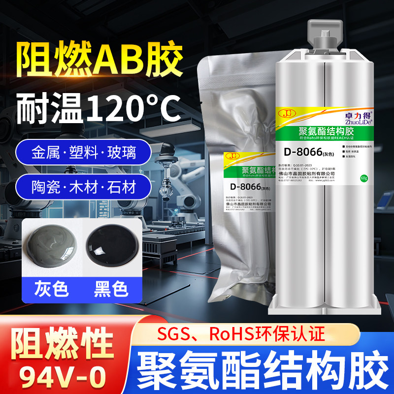 阻燃级耐高温聚氨酯结构胶D-8066AB胶强力绝缘线路保护密封新能源电池电路线束保护用胶耐高低温防水灰色黑色,文具电教/文化用品/商务用品,胶水,淘宝优惠券,粉丝福利购,淘宝优惠卷