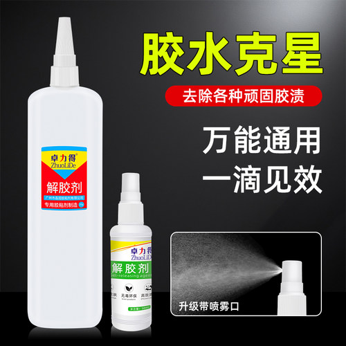解胶剂胶水去除剂卓力得