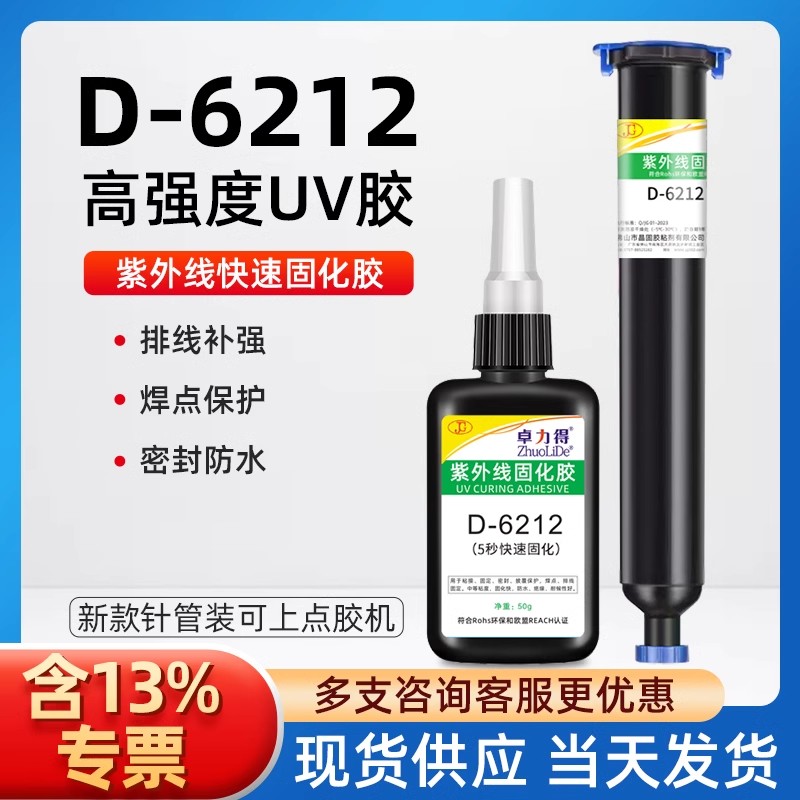 UV紫外线固化胶5秒速干电子元器件焊点保护排线固定电路板pcb绝
