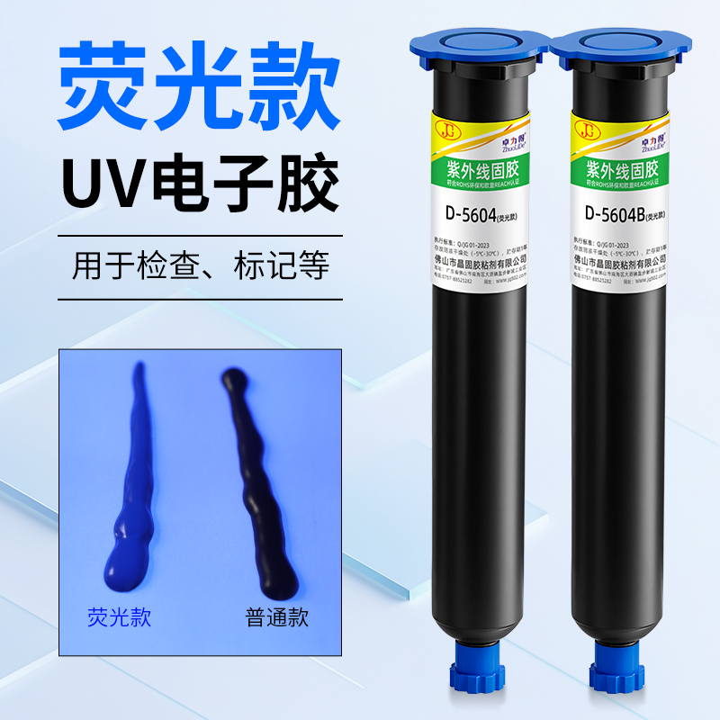 卓力得紫外线固化胶荧光款UV胶
