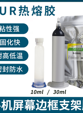 PUR热熔胶D-6508 6513 3066 8142手机屏幕手表边框返修胶热压胶手机壳专用半透明黑色边框聚氨酯胶水10/30ml