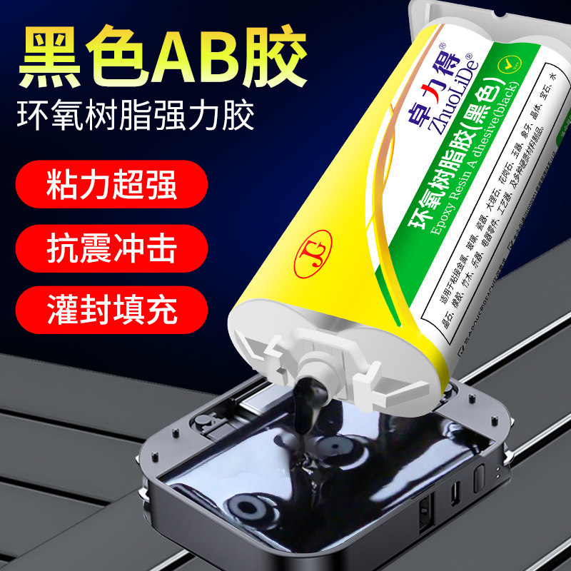 环氧树脂黑色D-705AB胶卓力得8020/8026/8060锂