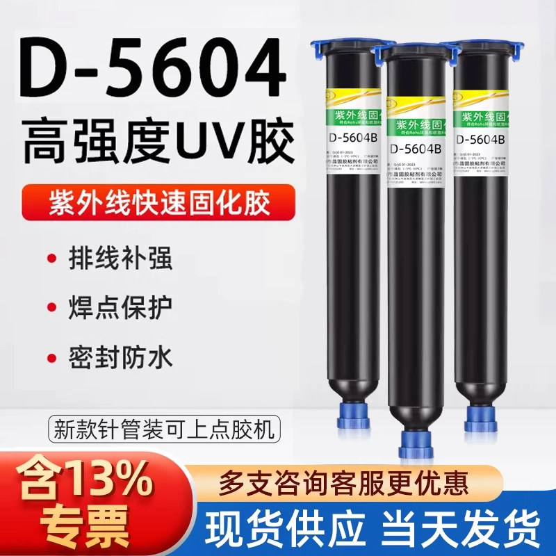 卓力得D5604/5608/5609紫外线固化uv胶水传感器红色端子6221/6212排线PCB板固定胶led透镜电子透明焊点保护胶
