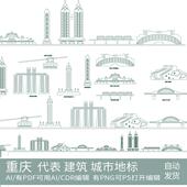 重庆渝旅游地标剪影景点建筑手绘设计地平天际线描稿插画图素材