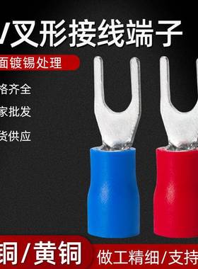 黄铜SV叉形U型Y型预绝缘冷压端子接线端子1.252.53.55.5裸端子