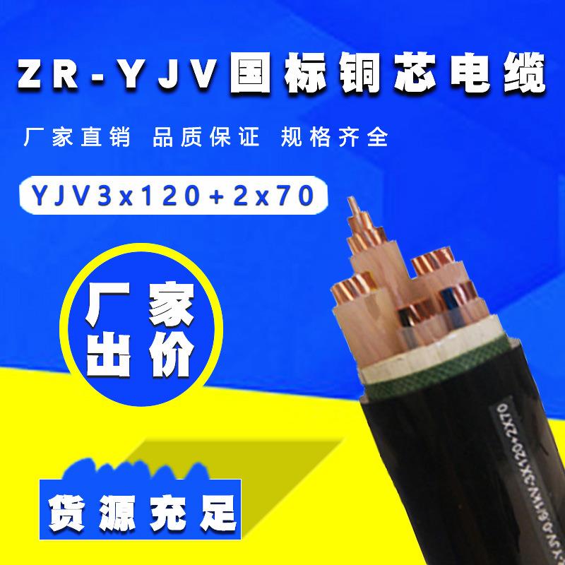铜芯电力电缆ZR-YJV3*120+2*70平方0.6/1千伏铜电缆厂家