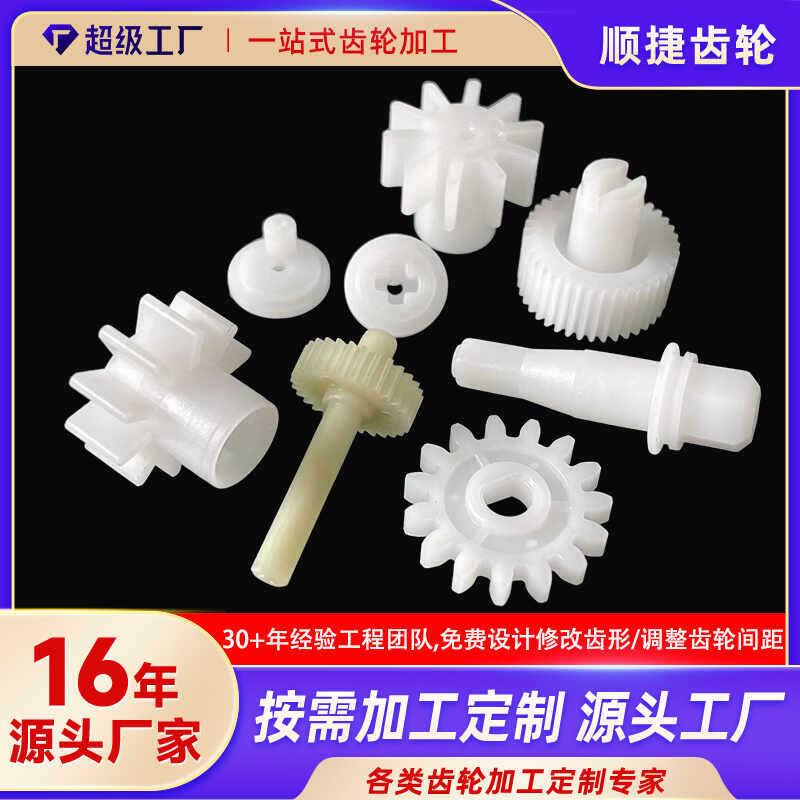 东莞供应各种塑料齿轮注塑加工定制耐磨精密小模数塑胶齿轮配件