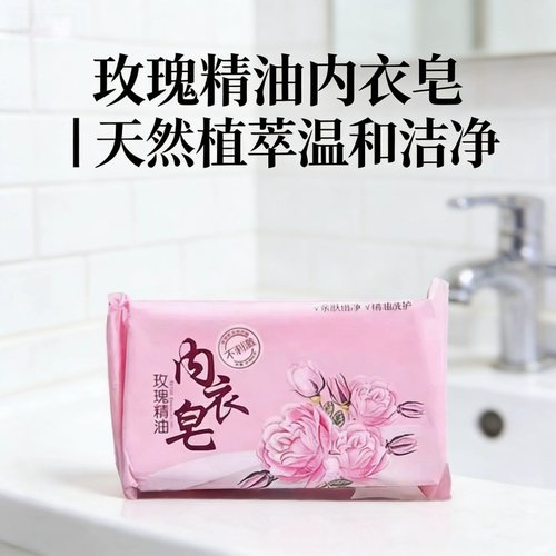 内衣皂男士玫瑰精油温和洁净肥皂