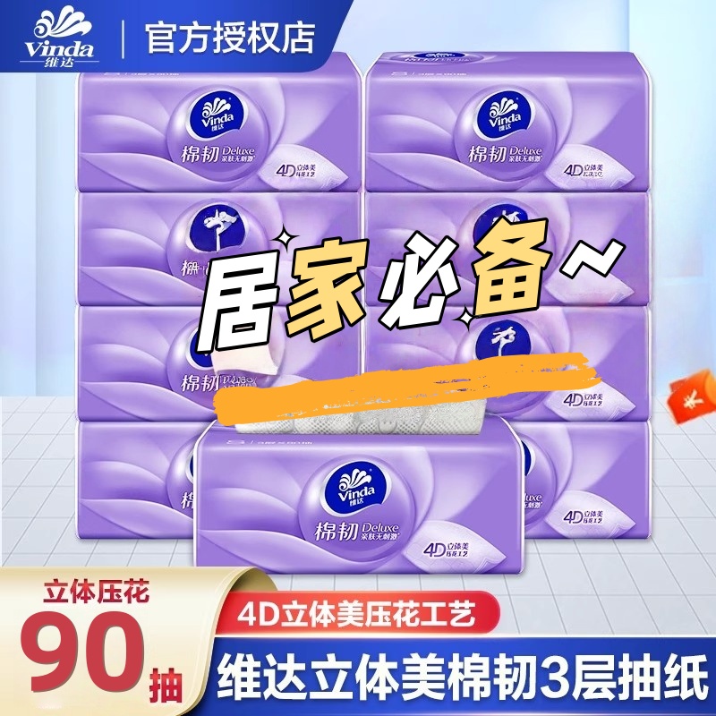 维达抽纸3层90抽实惠居家备纸巾