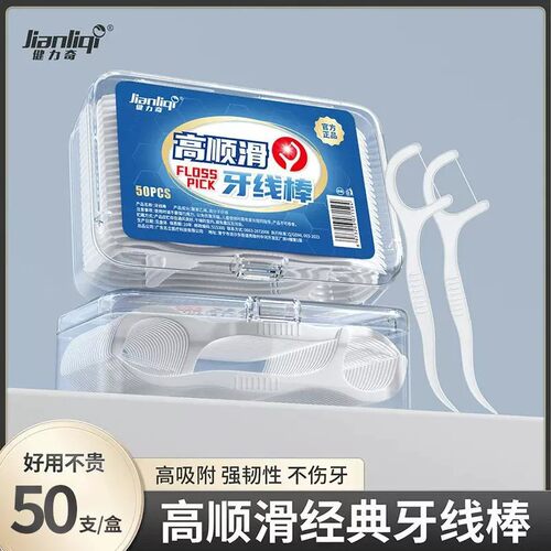 健力奇高顺滑经典牙线棒50支盒装超细安全剔牙神器牙齿清洁强韧性