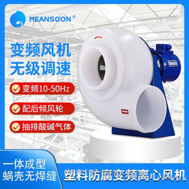 MPCF-160-B2T-VF防酸碱PP风机塑料离心风机变频防腐风机