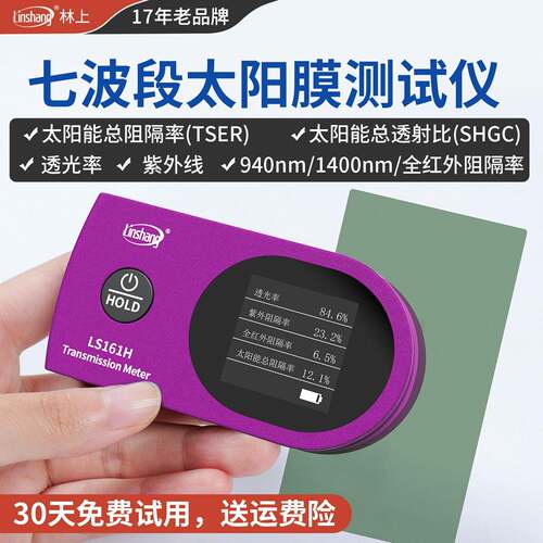 林上太阳膜测试仪器玻璃膜隔热膜测试仪隔热测试仪器红外线测试仪