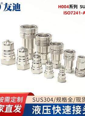开闭式快速接头H004系列SUS304 ISO7241-A标准品质开闭式气动接头