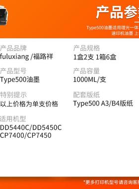 适用理光Type500油墨DD5440C DD5450C速印机墨水CP7400油墨CP7450